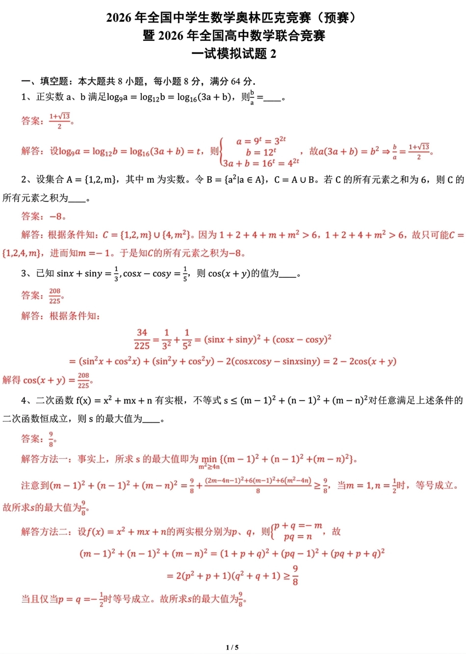 2026年全国中学生数学奥林匹克竞赛一试模拟试题2+解答.pdf_第3页