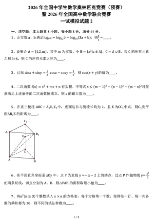 2026年全国中学生数学奥林匹克竞赛一试模拟试题2+解答.pdf