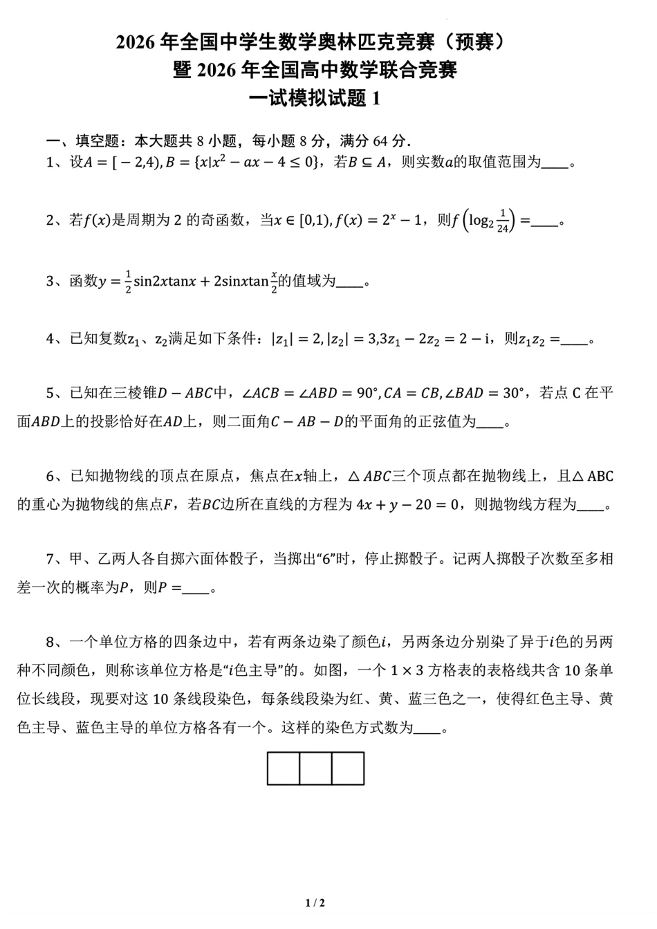2026年全国中学生数学奥林匹克竞赛预赛模拟试题1+解答.pdf_第1页