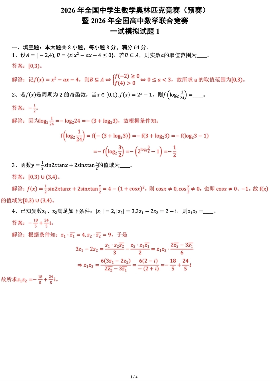 2026年全国中学生数学奥林匹克竞赛预赛模拟试题1+解答.pdf_第3页