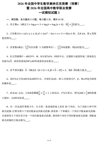 2026年全国中学生数学奥林匹克竞赛预赛一试模拟试题3+解答.pdf