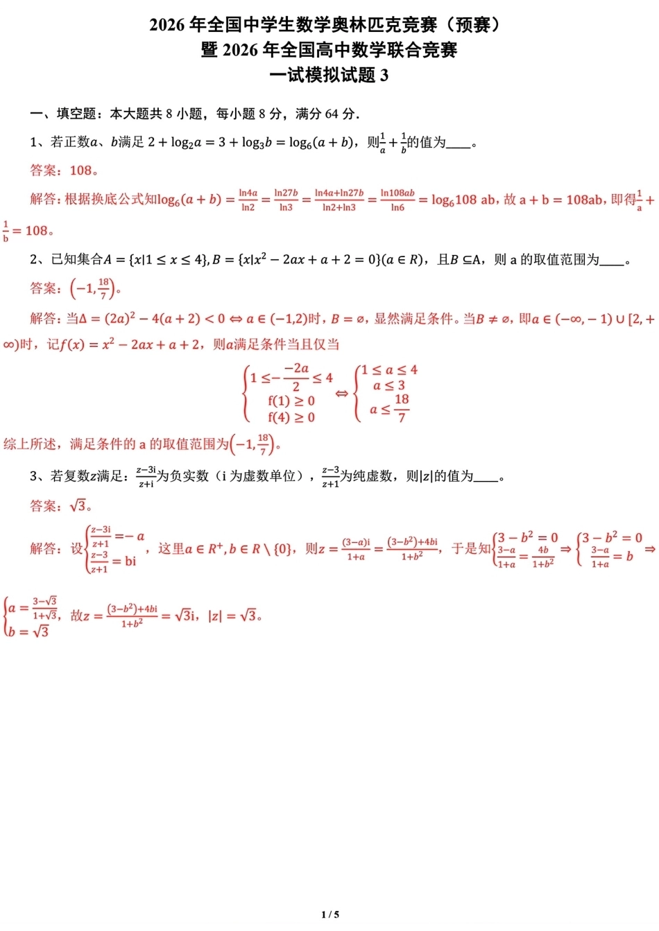 2026年全国中学生数学奥林匹克竞赛预赛一试模拟试题3+解答.pdf_第3页