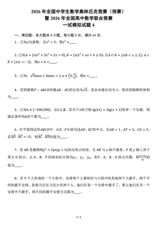 2026年全国中学生数学奥林匹克竞赛预赛一试模拟试题4+解答.pdf