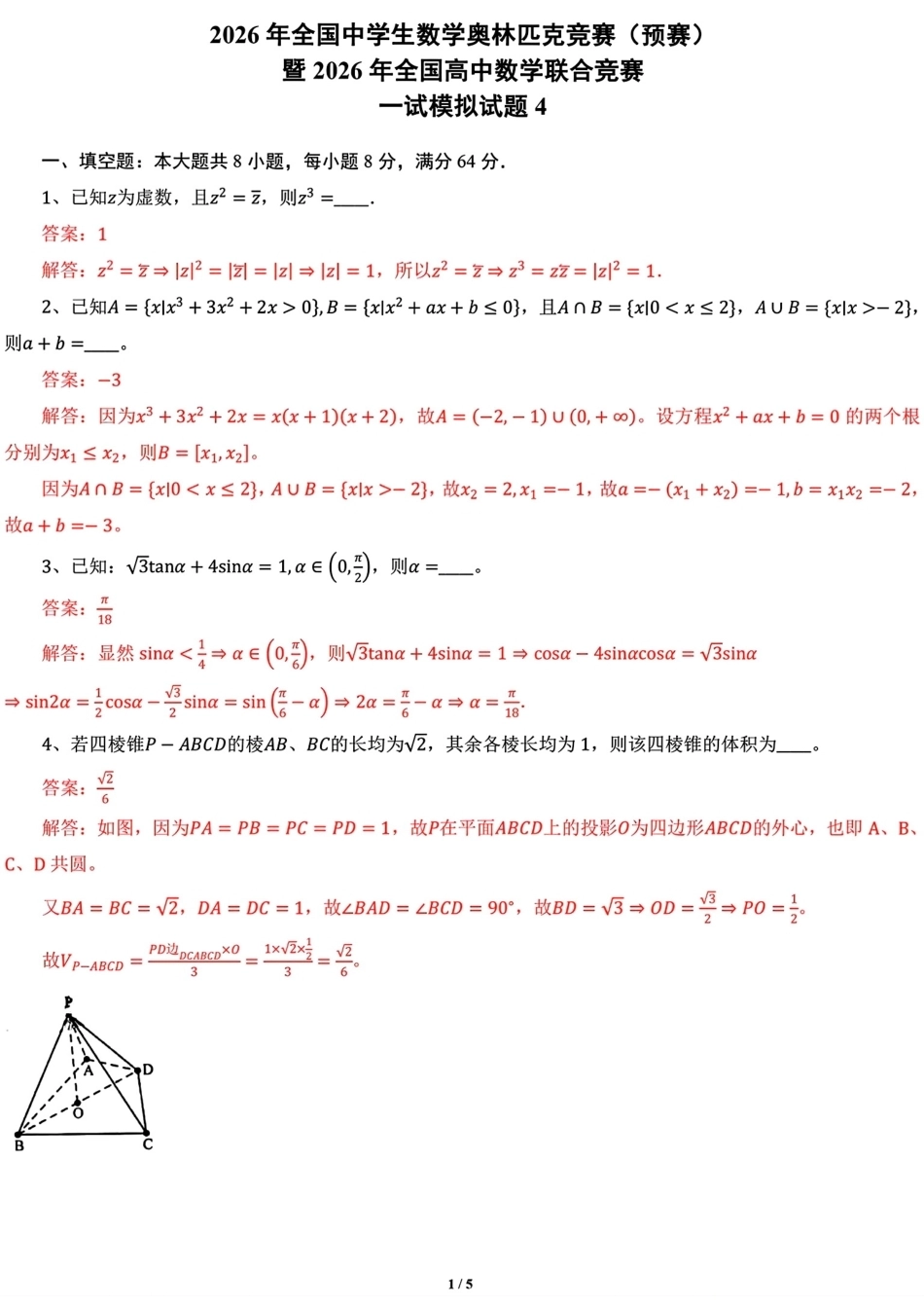2026年全国中学生数学奥林匹克竞赛预赛一试模拟试题4+解答.pdf_第3页