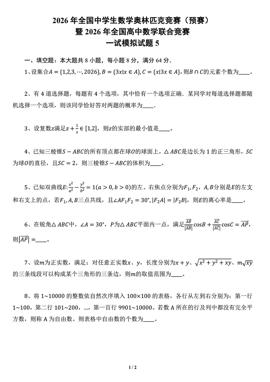 2026年全国中学生数学奥林匹克竞赛预赛一试模拟试题5+解答.pdf_第1页