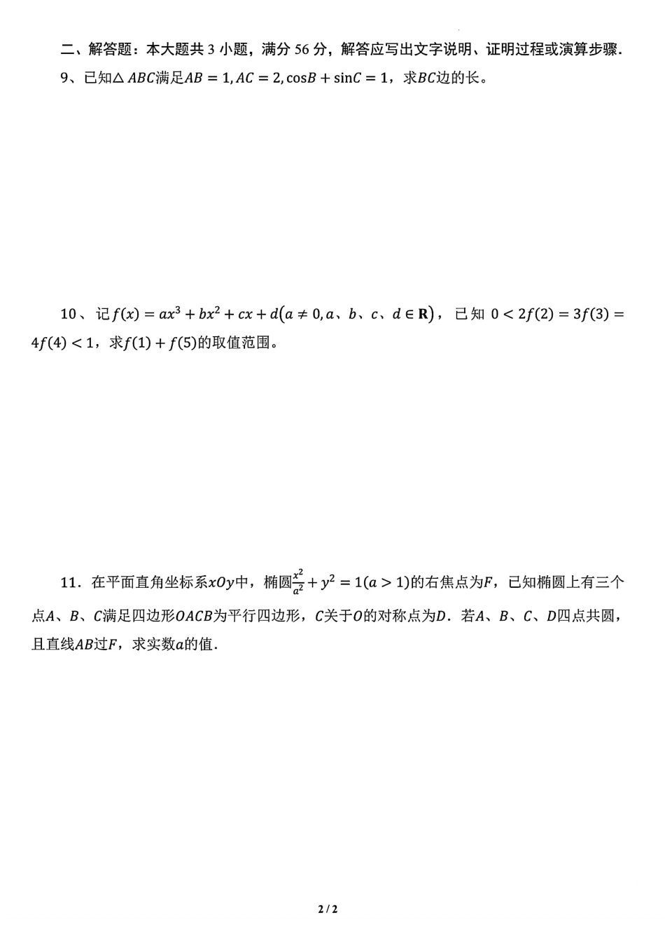 2026年全国中学生数学奥林匹克竞赛预赛一试模拟试题5+解答.pdf_第2页