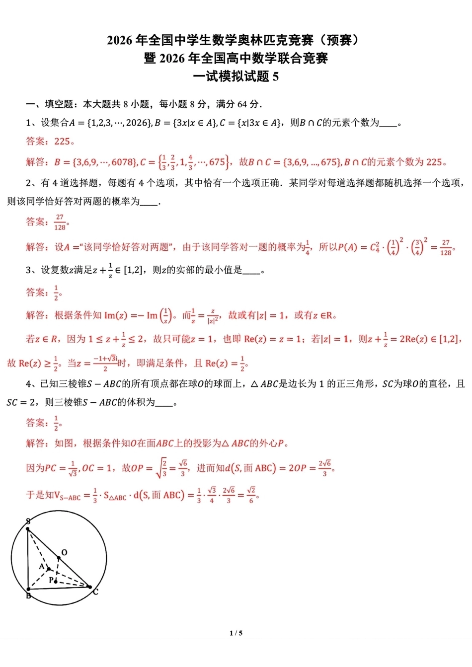 2026年全国中学生数学奥林匹克竞赛预赛一试模拟试题5+解答.pdf_第3页
