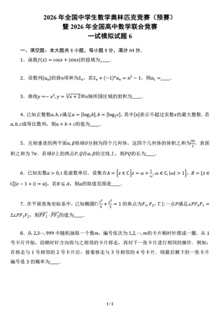 2026年全国中学生数学奥林匹克竞赛预赛一试模拟试题6+解答.pdf