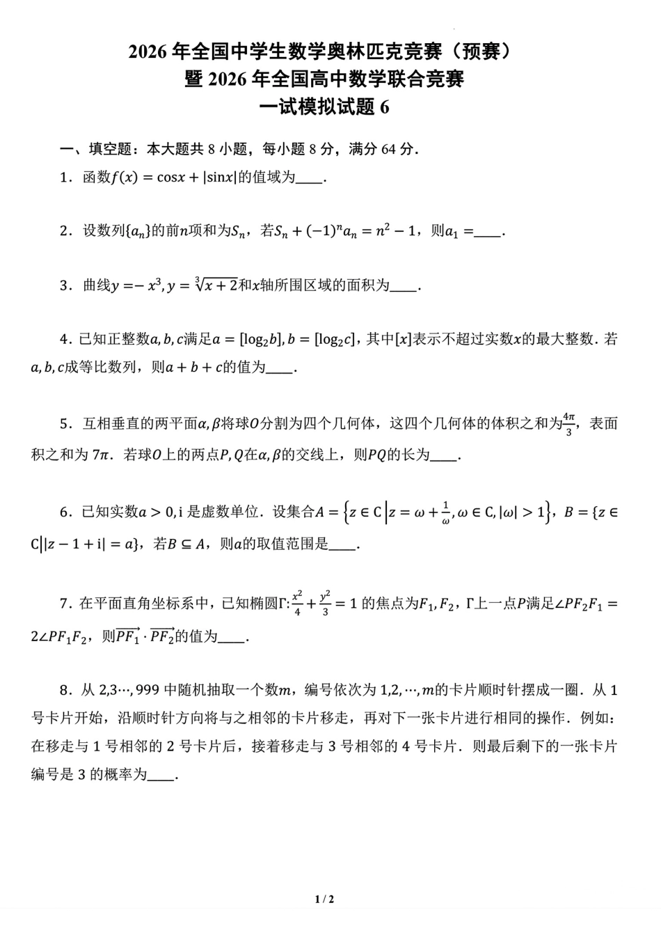 2026年全国中学生数学奥林匹克竞赛预赛一试模拟试题6+解答.pdf_第1页