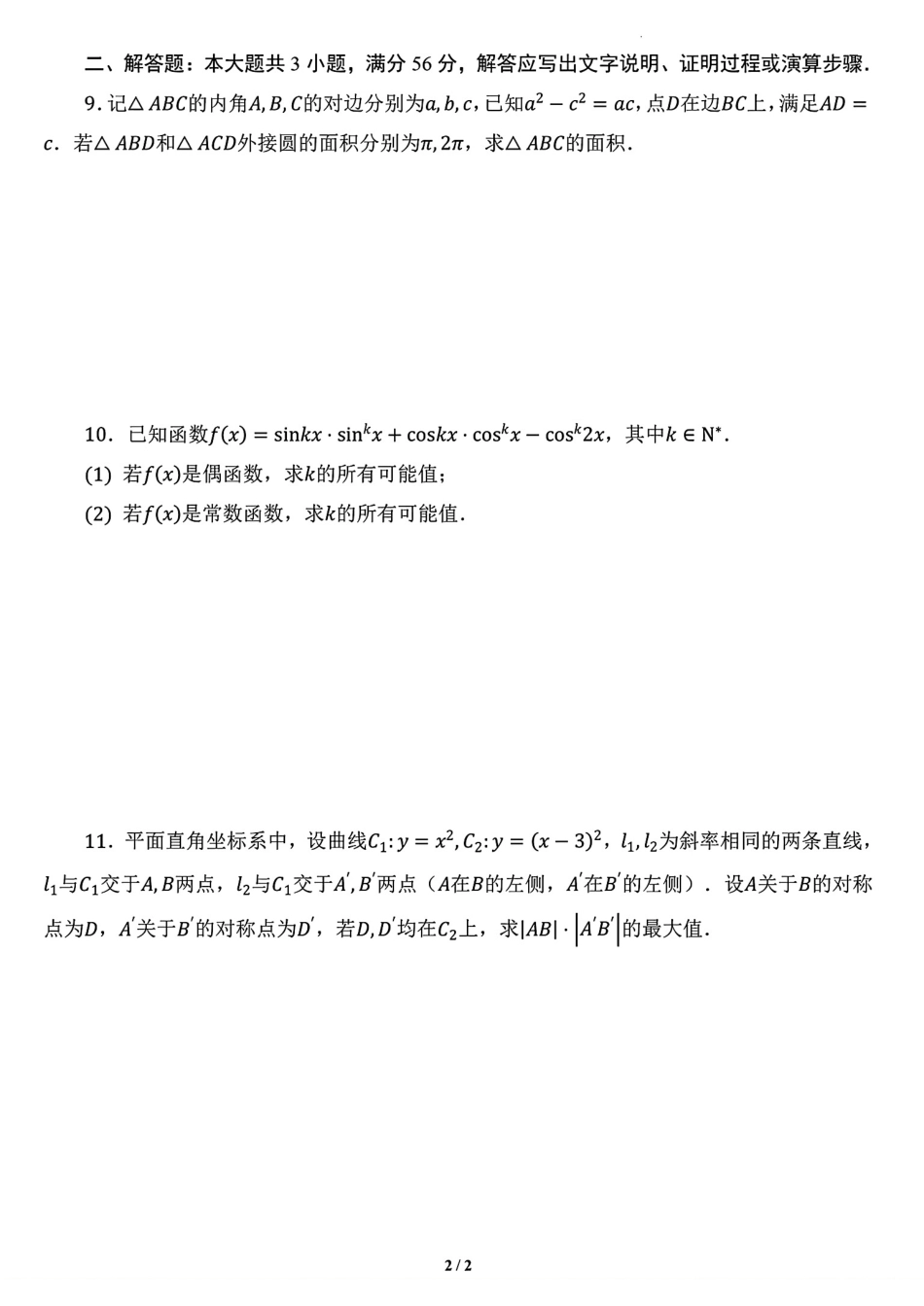 2026年全国中学生数学奥林匹克竞赛预赛一试模拟试题6+解答.pdf_第2页