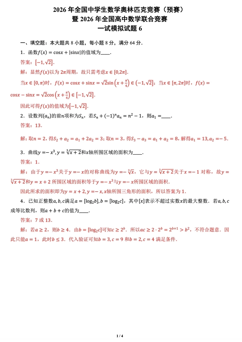 2026年全国中学生数学奥林匹克竞赛预赛一试模拟试题6+解答.pdf_第3页