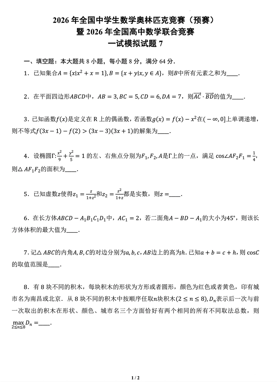 2026年全国中学生数学奥林匹克竞赛预赛一试模拟试题7+解答.pdf_第1页