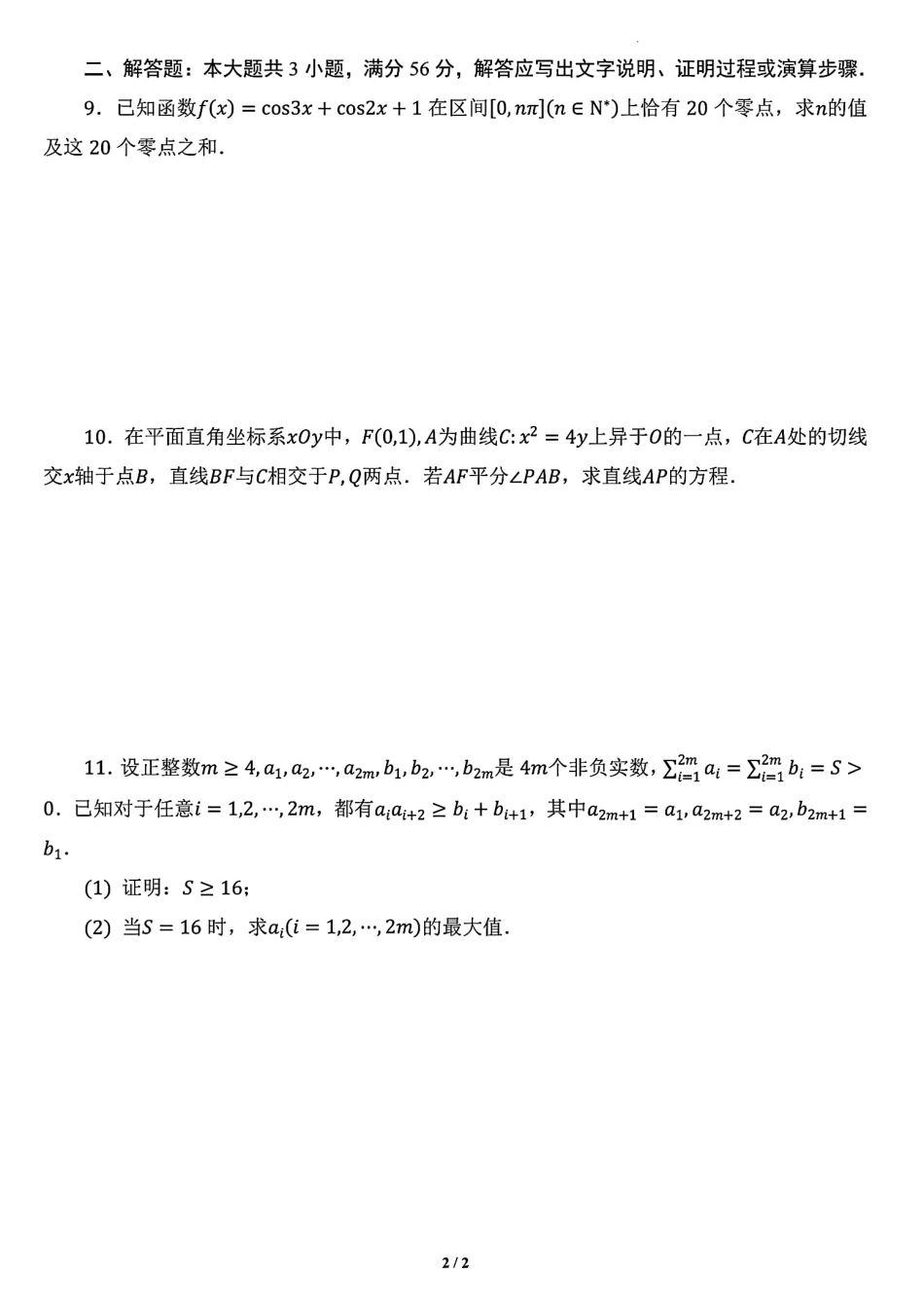 2026年全国中学生数学奥林匹克竞赛预赛一试模拟试题7+解答.pdf_第2页