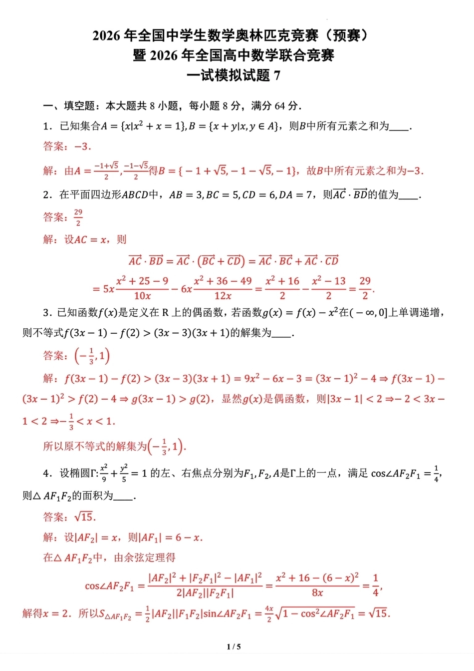 2026年全国中学生数学奥林匹克竞赛预赛一试模拟试题7+解答.pdf_第3页