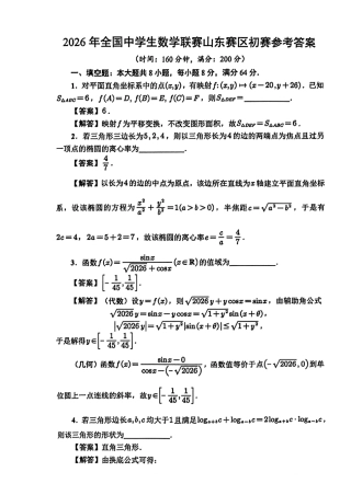 2026年全国中学生数学联考山东赛区初赛试题+参考答案.pdf