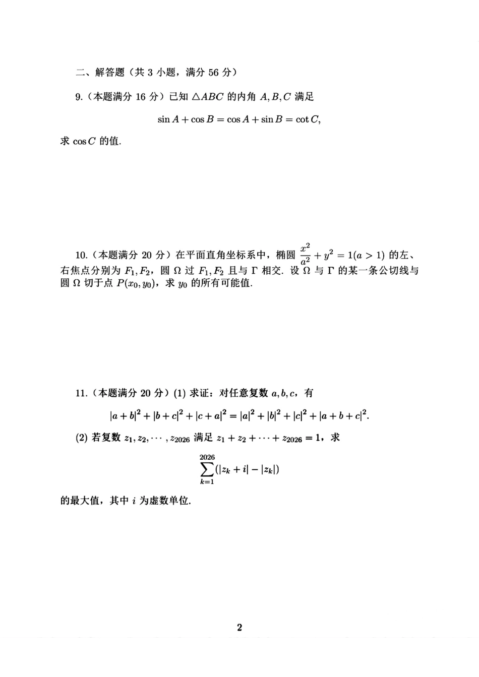 2026年重庆全国高中数学联赛预赛试题+参考答案.pdf_第2页