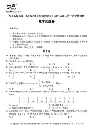 Z20名校联盟2027届高三第一次学情诊断数学试题+答案解析.pdf