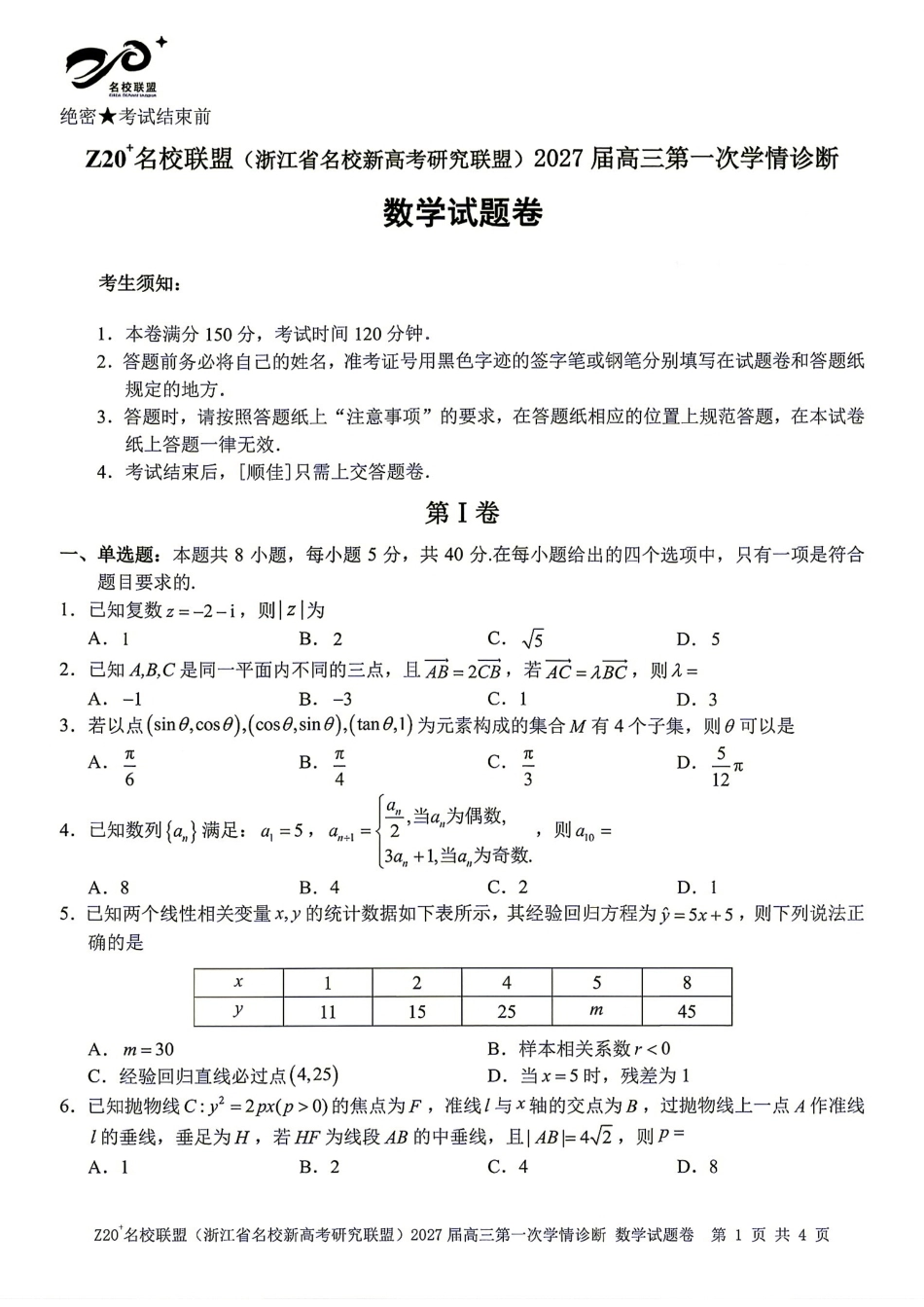 Z20名校联盟2027届高三第一次学情诊断数学试题+答案解析.pdf_第1页