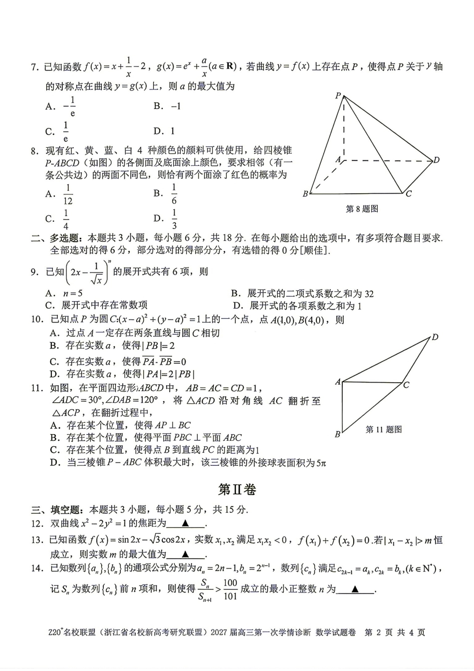 Z20名校联盟2027届高三第一次学情诊断数学试题+答案解析.pdf_第2页