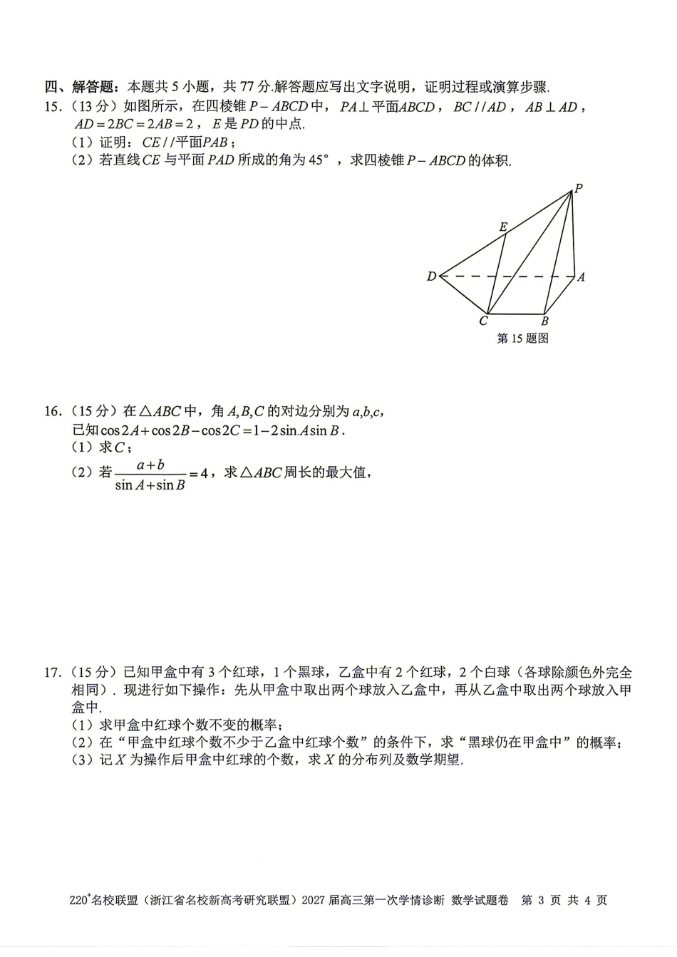 Z20名校联盟2027届高三第一次学情诊断数学试题+答案解析.pdf_第3页