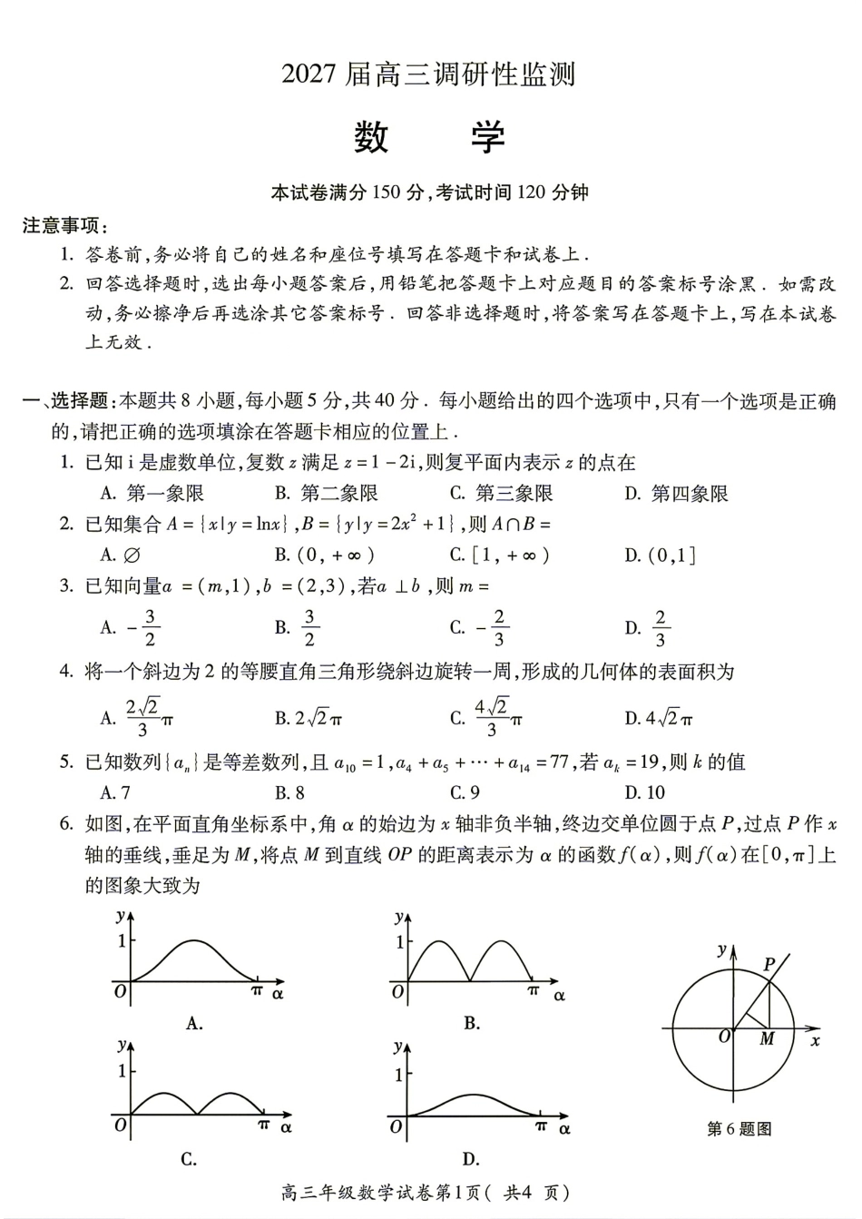 安徽省蚌埠市2027届高三8月调研性监测数学试题+答案解析.pdf_第1页