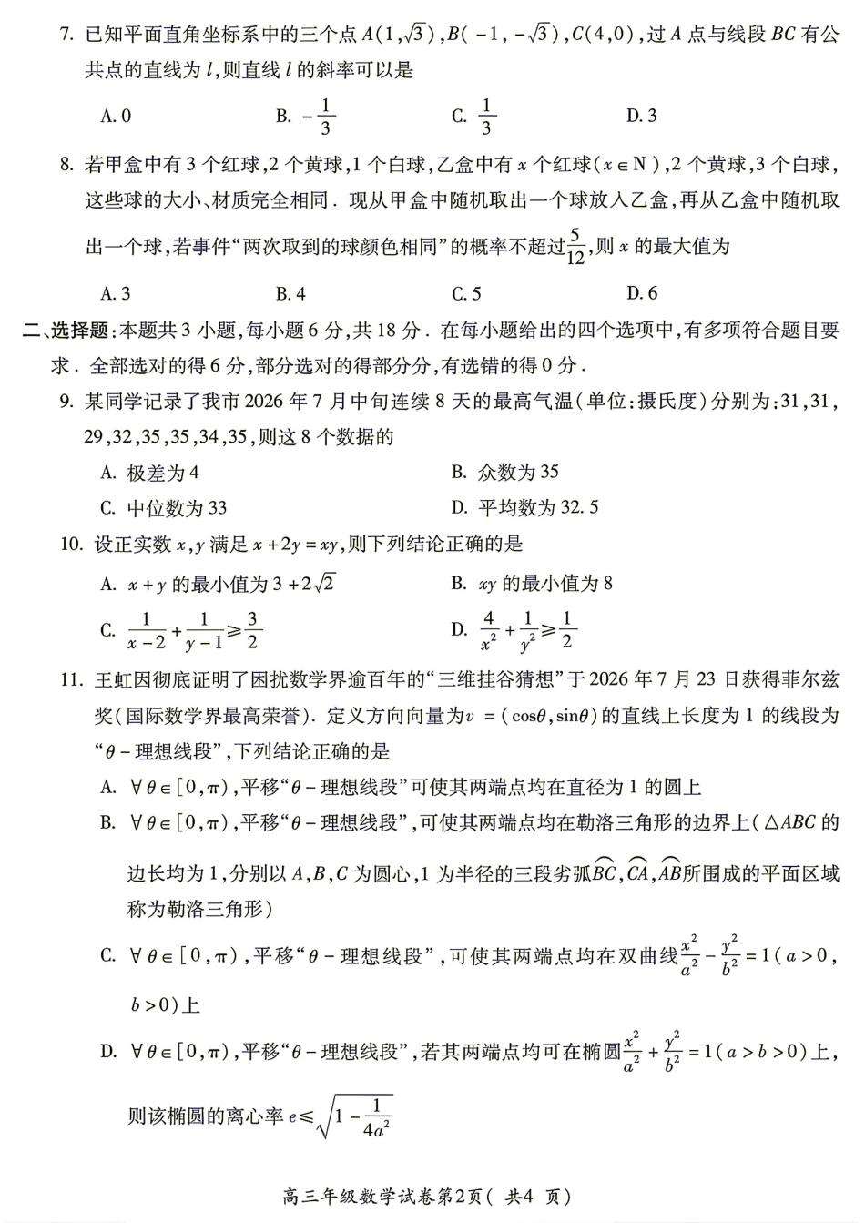 安徽省蚌埠市2027届高三8月调研性监测数学试题+答案解析.pdf_第2页