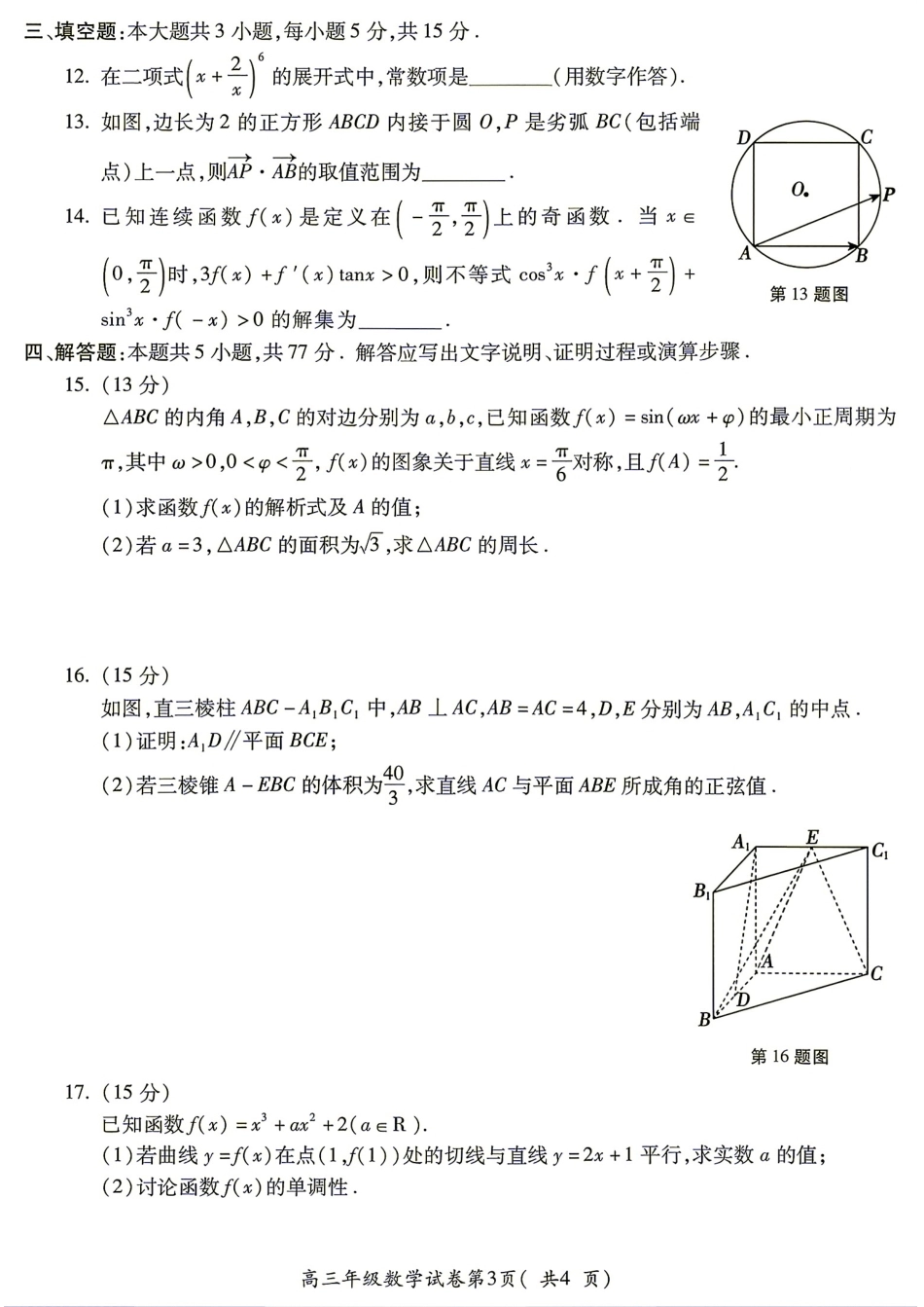安徽省蚌埠市2027届高三8月调研性监测数学试题+答案解析.pdf_第3页