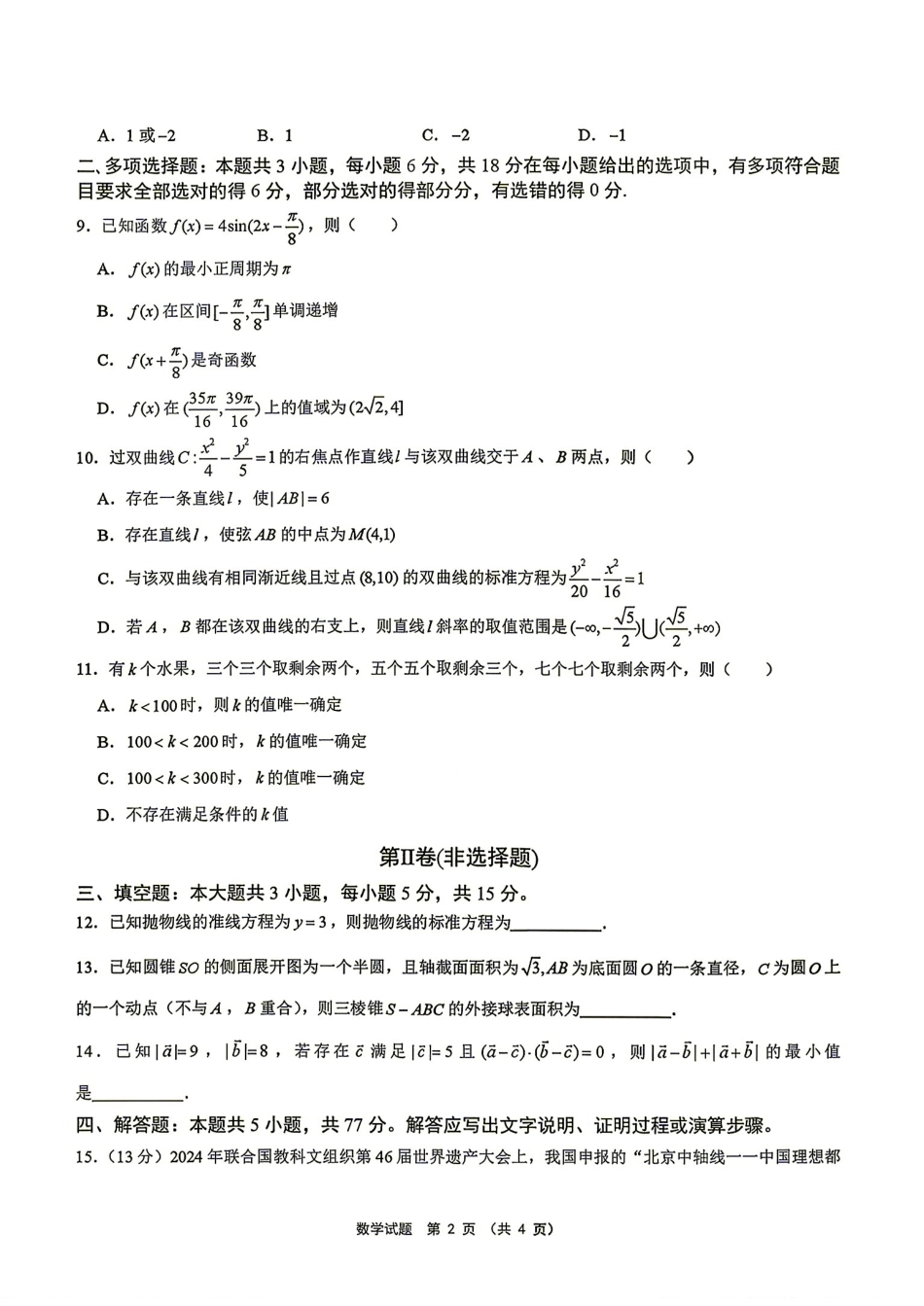 安徽省池州市2027届高三8月开学联合检测数学试题+答案解析.pdf_第2页
