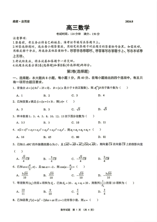 安徽省池州市2027届高三8月开学联合检测数学试题+答案解析.pdf