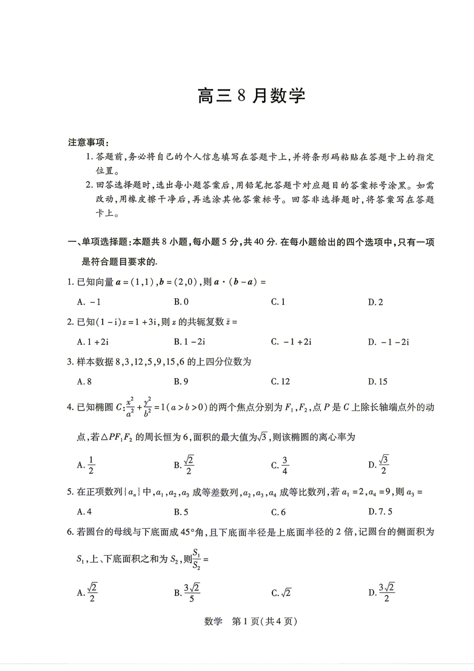安徽省六安市2027届高三8月联考数学试题+答案解析.pdf_第1页