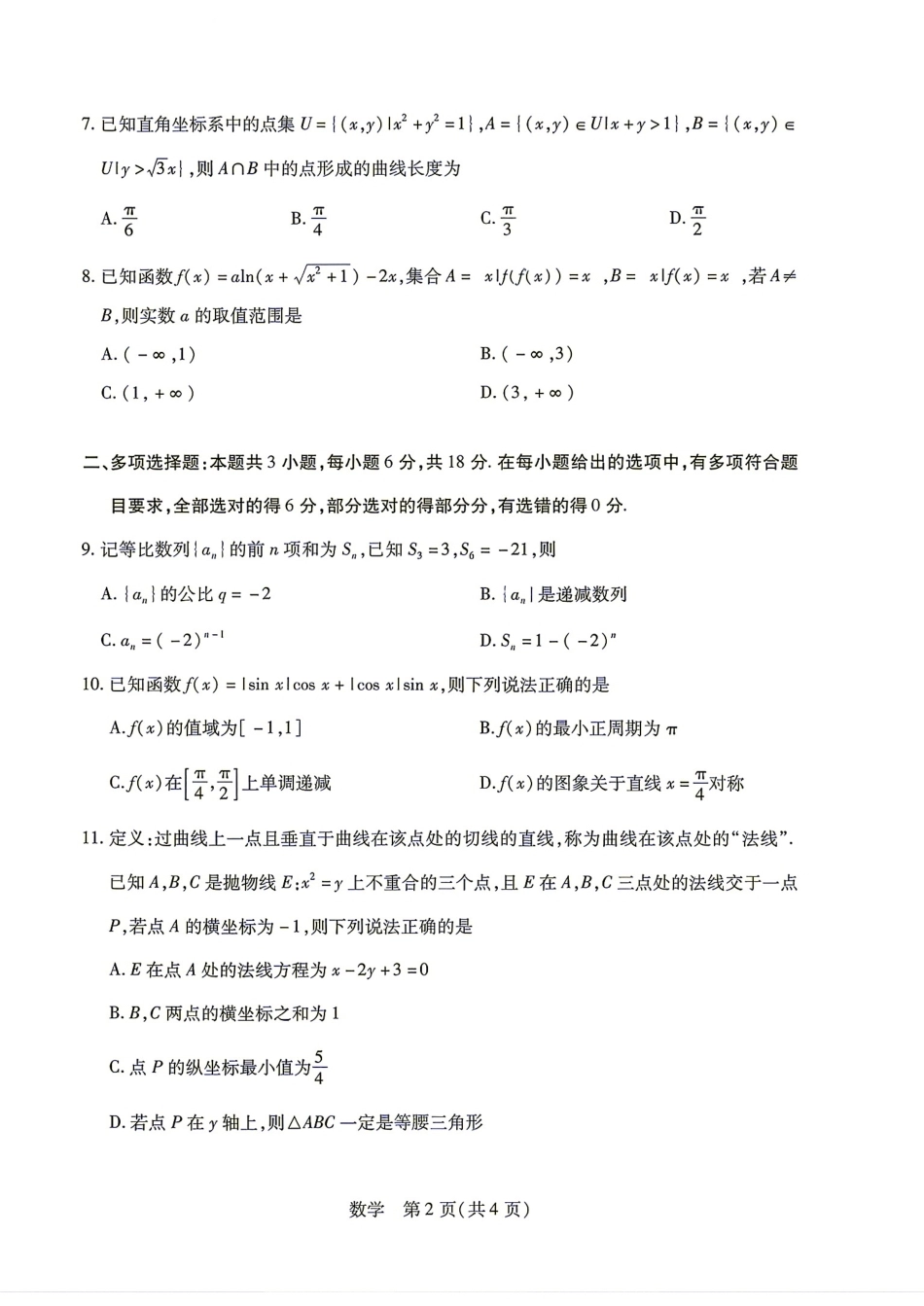 安徽省六安市2027届高三8月联考数学试题+答案解析.pdf_第2页