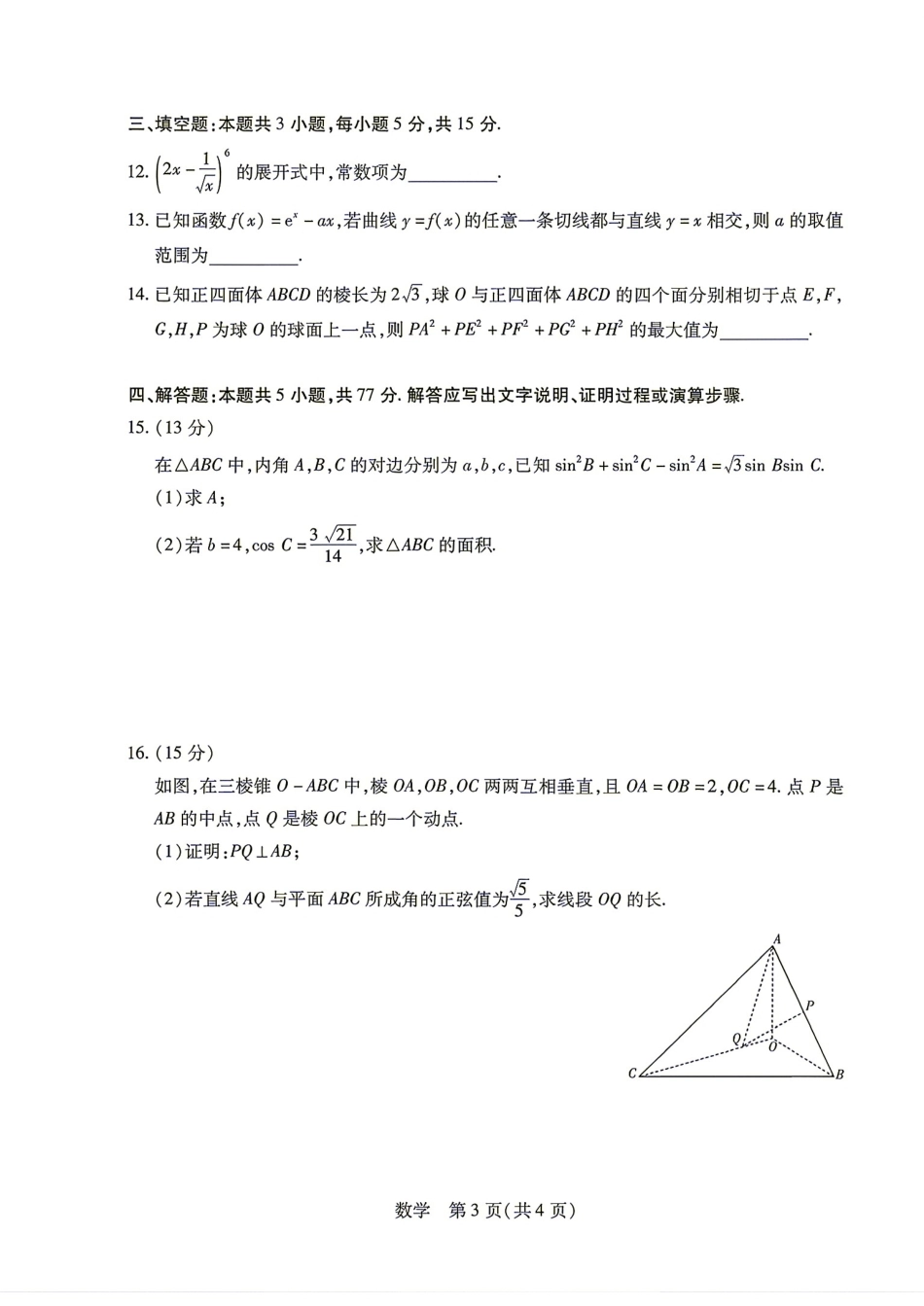 安徽省六安市2027届高三8月联考数学试题+答案解析.pdf_第3页