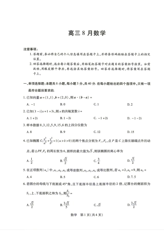 安徽省六安市2027届高三8月联考数学试题+答案解析.pdf
