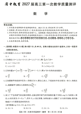 安徽省十教育2027届高三第一次教学质量测评数学试题+答案解析.pdf