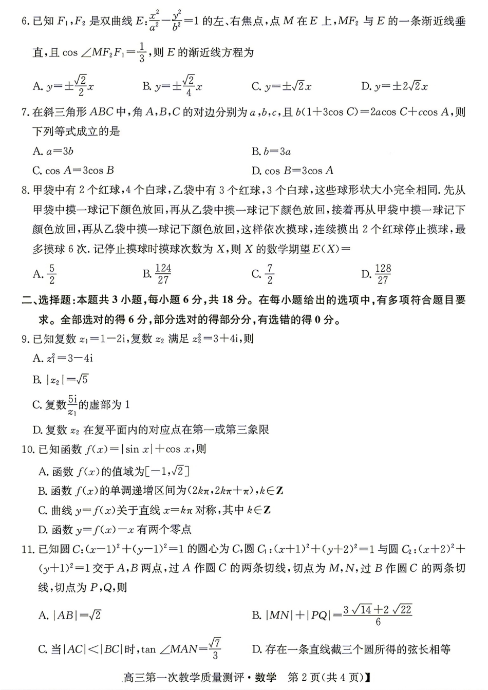 安徽省十教育2027届高三第一次教学质量测评数学试题+答案解析.pdf_第2页