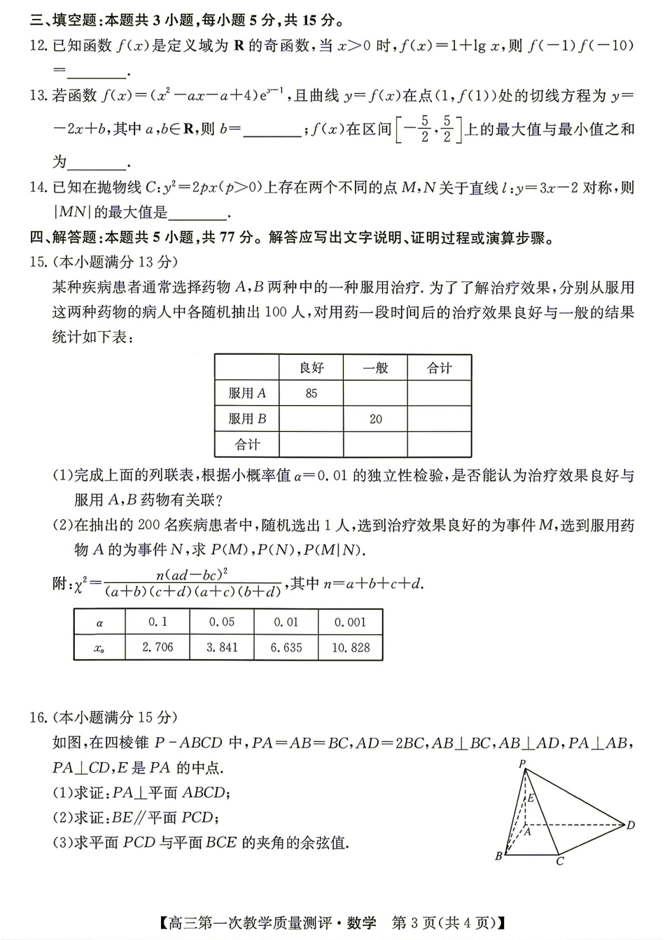 安徽省十教育2027届高三第一次教学质量测评数学试题+答案解析.pdf_第3页