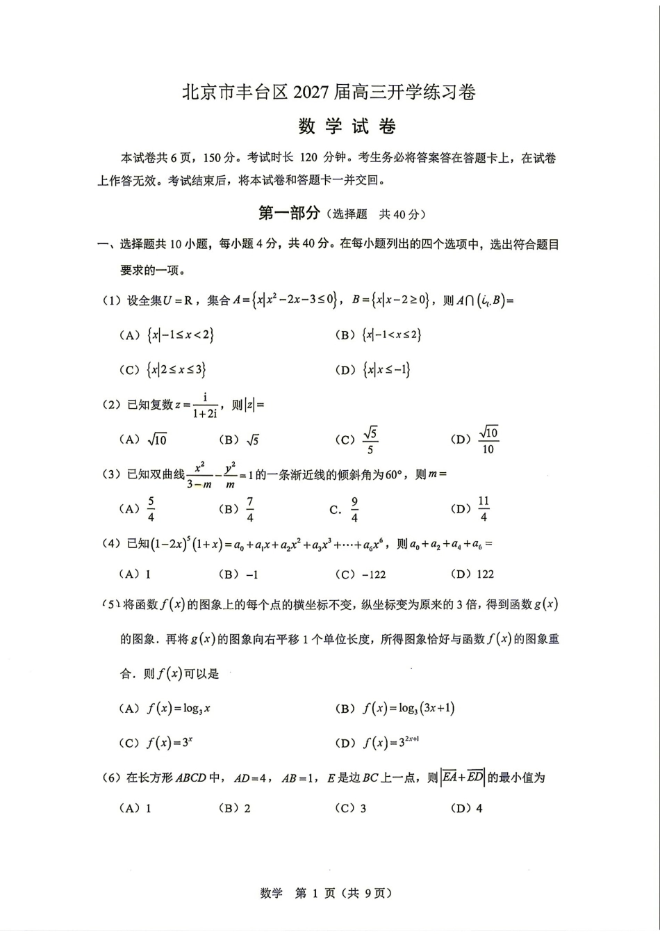 北京市丰台区2027届高三8月开学练习卷数学试题+答案解析.pdf_第1页