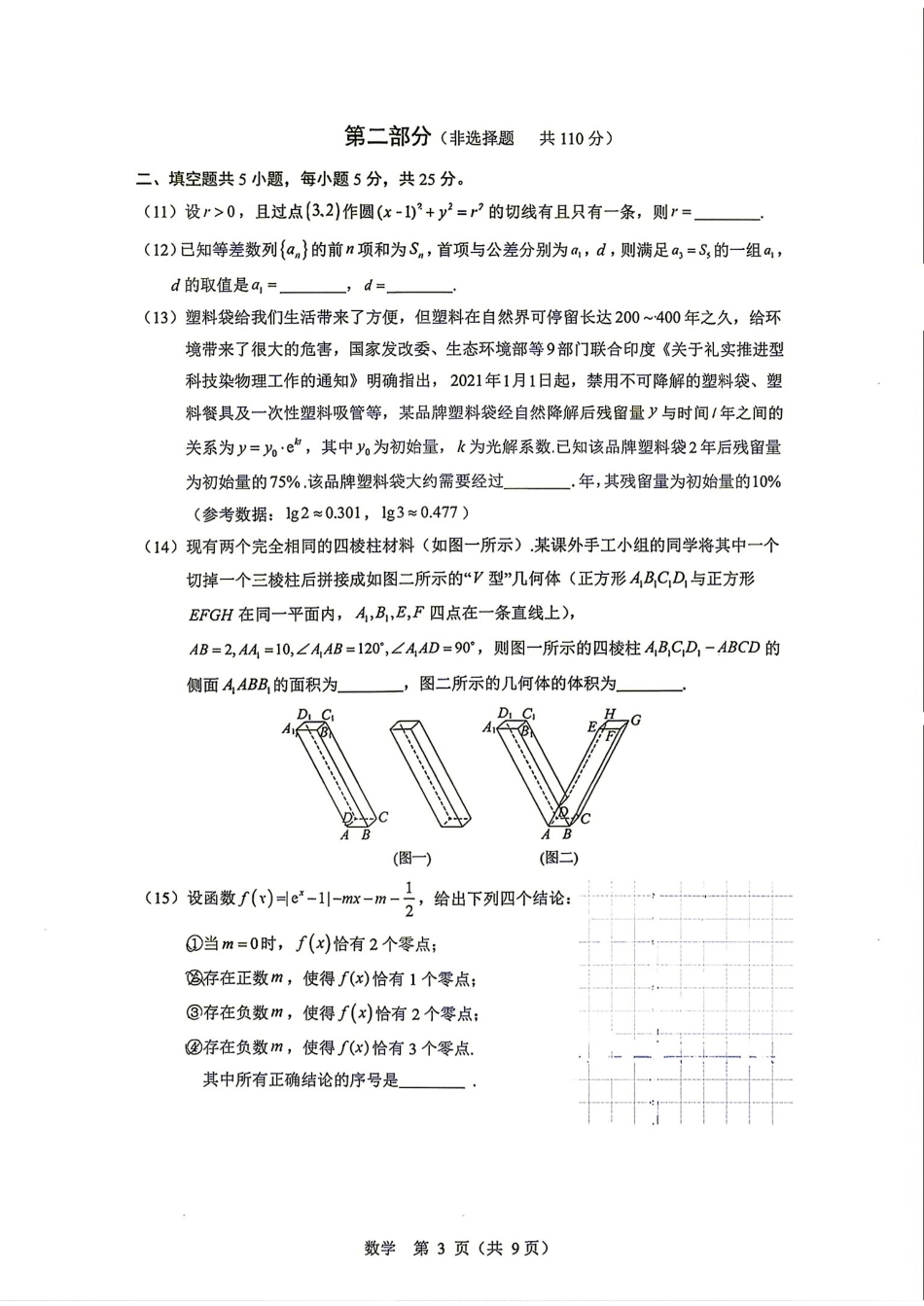 北京市丰台区2027届高三8月开学练习卷数学试题+答案解析.pdf_第3页
