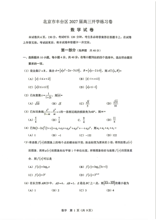 北京市丰台区2027届高三8月开学练习卷数学试题+答案解析.pdf