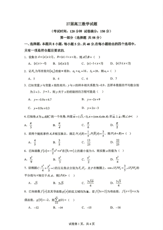 成都七中2027届高三8月入学考试数学试题+答案解析.pdf