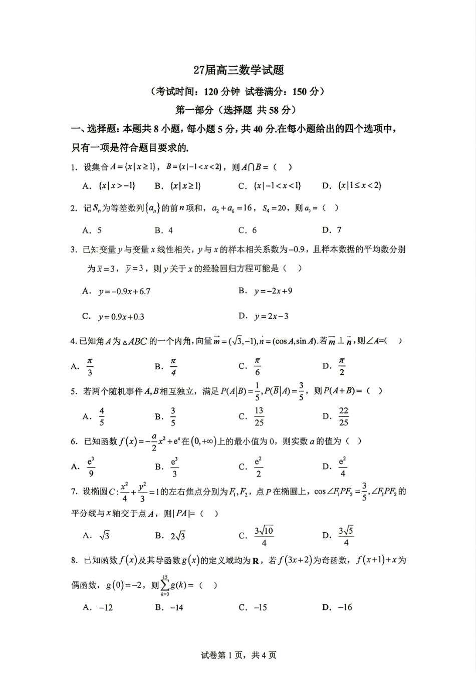 成都七中2027届高三8月入学考试数学试题+答案解析.pdf_第1页