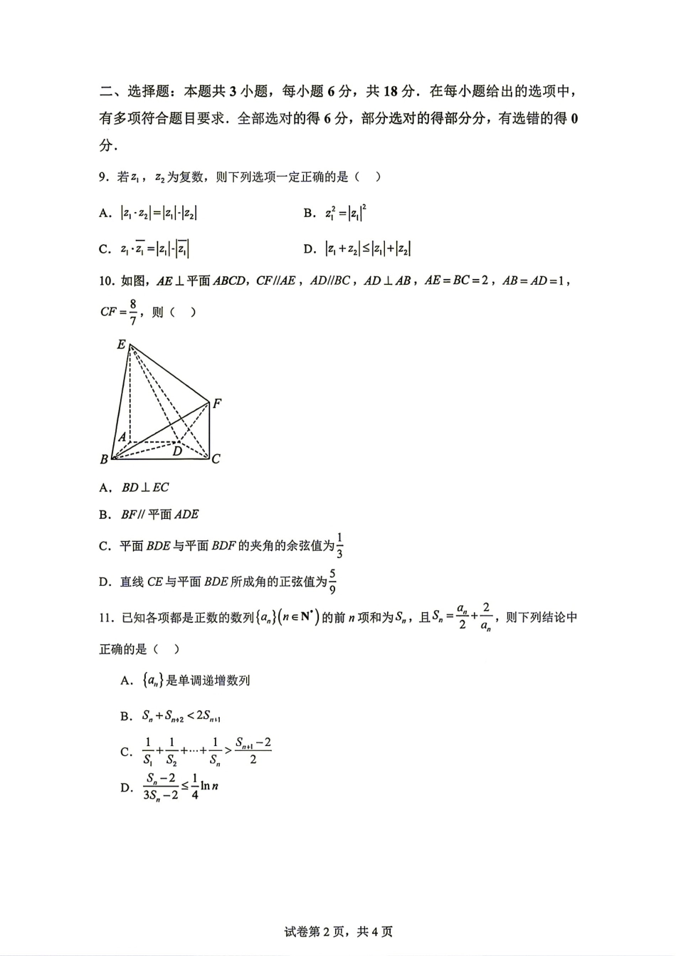 成都七中2027届高三8月入学考试数学试题+答案解析.pdf_第2页