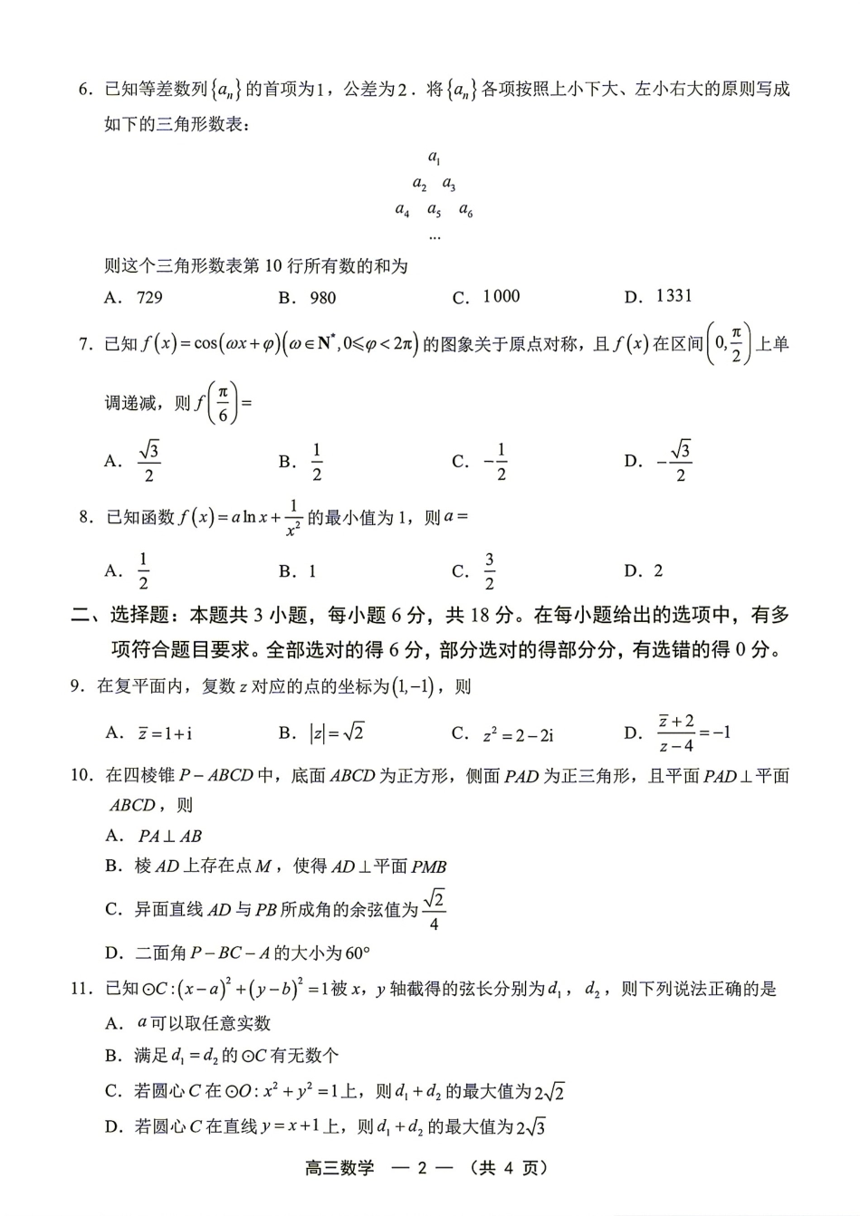 福建省福州市2027届高三8月第一次适应性练习数学试题+答案解析.pdf_第2页