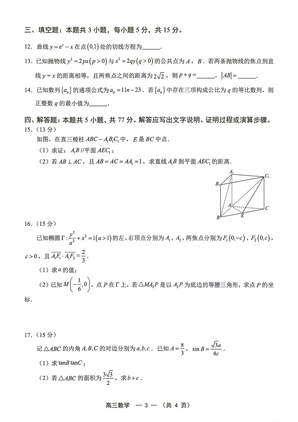 福建省福州市2027届高三8月第一次适应性练习数学试题+答案解析.pdf_第3页
