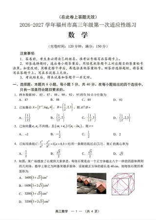 福建省福州市2027届高三8月第一次适应性练习数学试题+答案解析.pdf