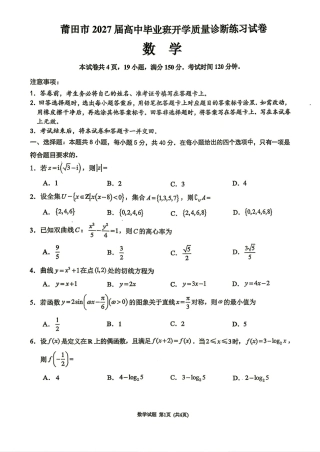 福建省莆田市2027届高三开学质量诊断练习数学试卷+答案解析.pdf