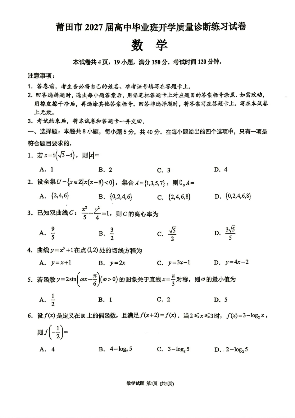福建省莆田市2027届高三开学质量诊断练习数学试卷+答案解析.pdf_第1页
