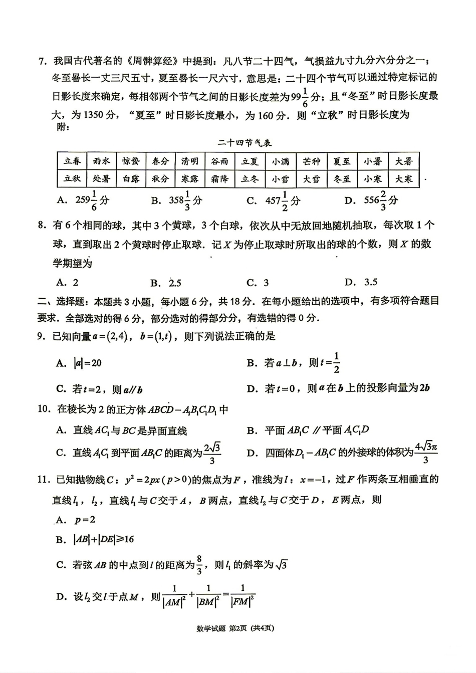 福建省莆田市2027届高三开学质量诊断练习数学试卷+答案解析.pdf_第2页