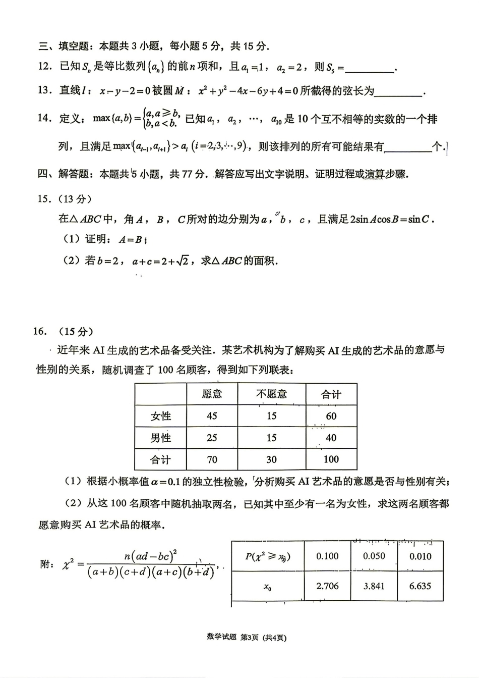 福建省莆田市2027届高三开学质量诊断练习数学试卷+答案解析.pdf_第3页