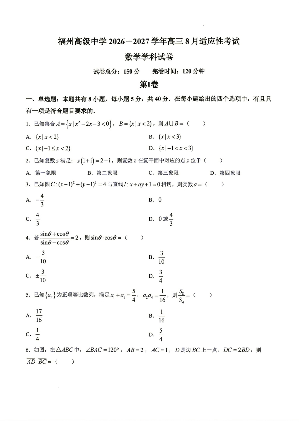 福州高级中学2026-2027学年高三8月适应性考试数学试题+答案解析.pdf_第1页